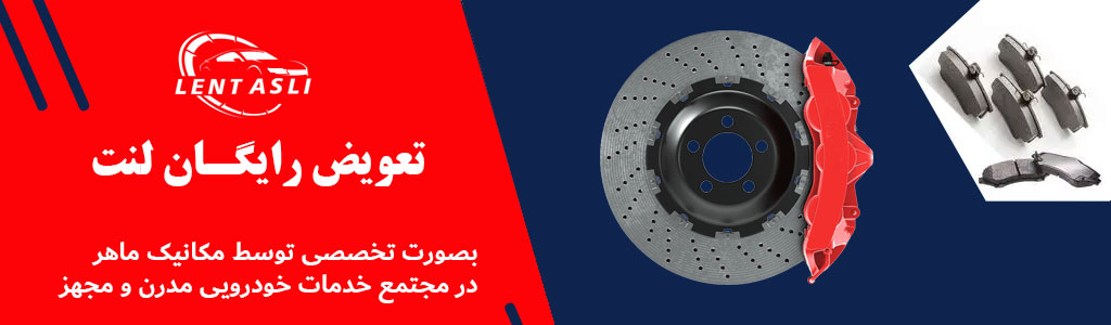 تعویض رایگان لنت