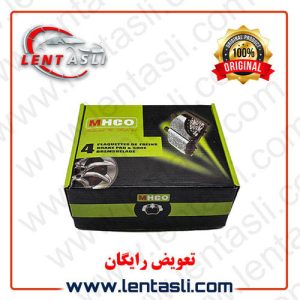 لنت ترمز ام اچ کو اصلی