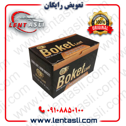 لنت ترمز جلو سایپا شاهین _ شاهین پلاس برند بوکت لنت (Boket Lent) صادراتی گرید A ضد لغزش