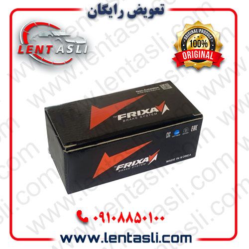 لنت ترمز فریکسا اصلی
