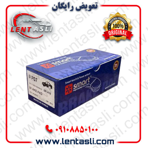 لنت ترمز برند اسمارت