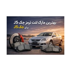 بهترین مارک لنت ترمز برای جک جی 5