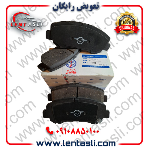 لنت ترمز جلو هایما S۸ برند شرکتی اصلی جنیون پارت هایما (Haima Genuine Parts)