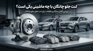 لنت جلو چانگان با چه ماشینی یکی است؟