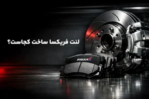 لنت فریکسا ساخت کجاست؟