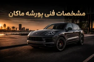 مشخصات فنی پورشه ماکان