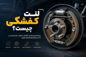 لنت کفشکی چیست؟