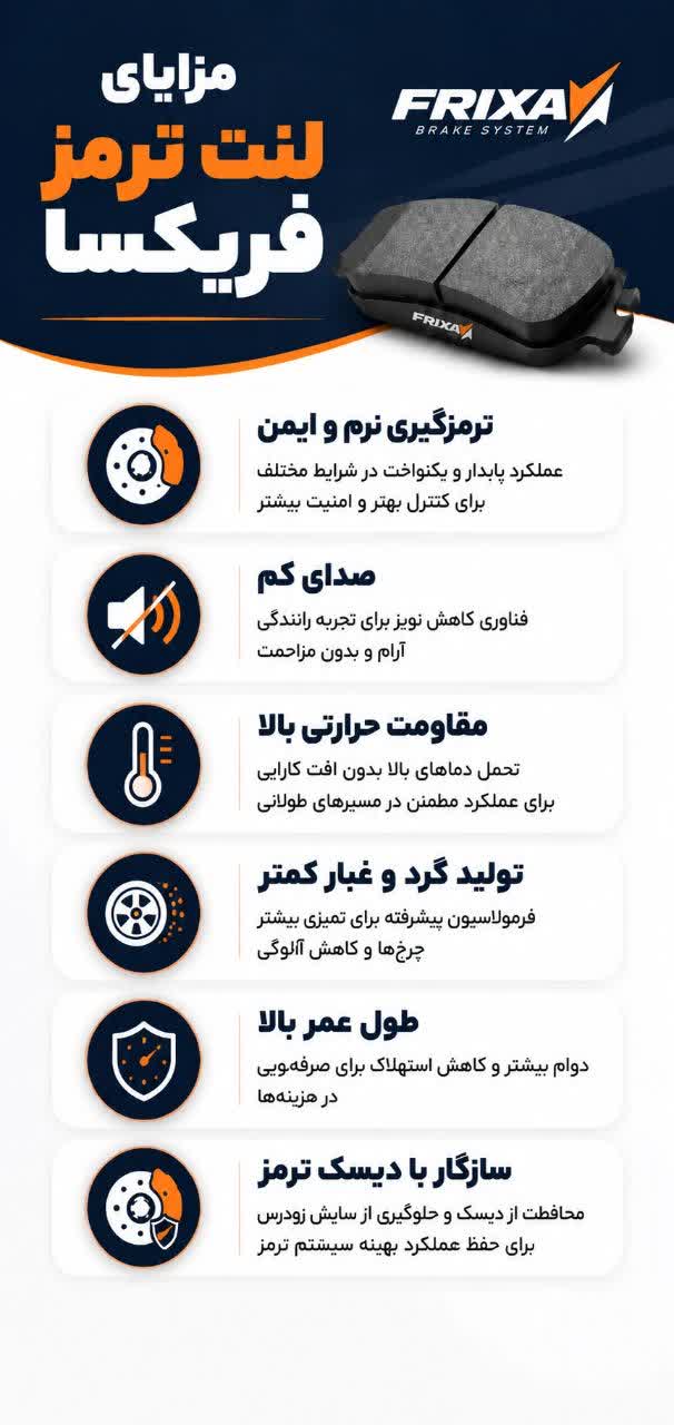 مزایای لنت ترمز فریکسا