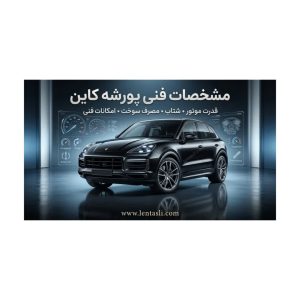 مشخصات فنی پورشه کاین