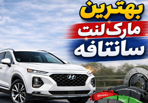 بهترین مارک لنت ترمز سانتافه