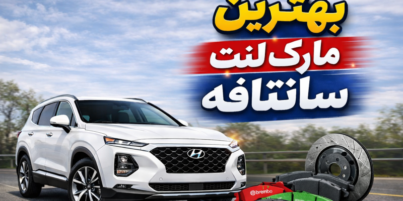 بهترین مارک لنت ترمز سانتافه