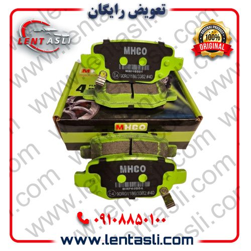 لنت ترمز mhco ساخت کجاست