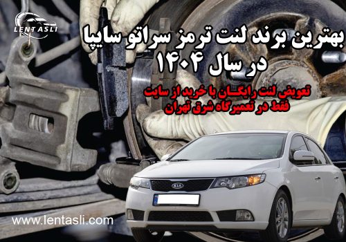 بهترین برند لنت ترمز سراتو سایپا در سال ۱۴۰۴