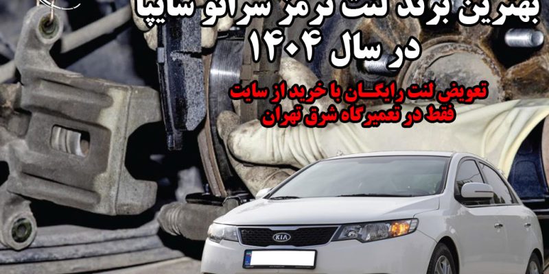 بهترین برند لنت ترمز سراتو سایپا در سال ۱۴۰۴