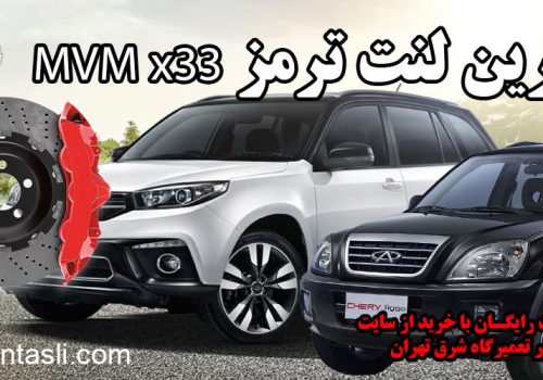 بهترین لنت ترمز mvmx33