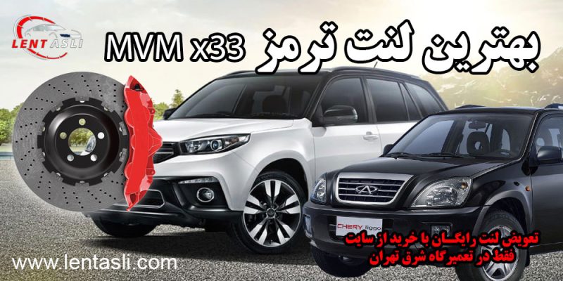 بهترین لنت ترمز mvmx33
