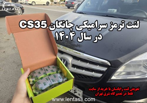 لنت ترمز سرامیکی چانگان CS35 در سال ۱۴۰۴