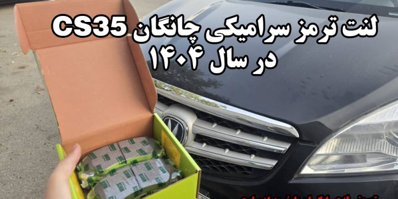 لنت ترمز سرامیکی چانگان CS35 در سال ۱۴۰۴