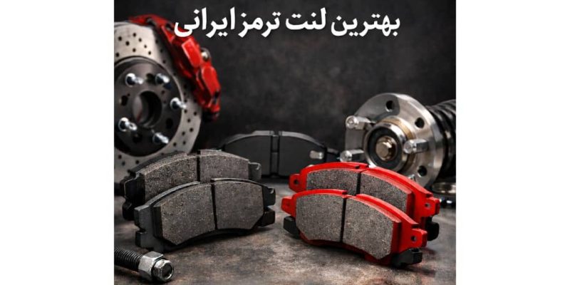 بهترین لنت ترمز ایرانی