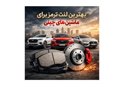 بهترین لنت ترمز برای ماشین‌های چینی