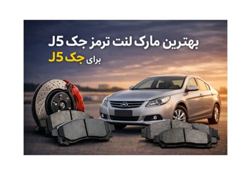 بهترین مارک لنت ترمز برای جک جی 5
