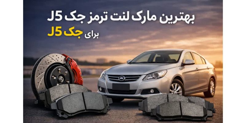 بهترین مارک لنت ترمز برای جک جی 5